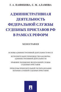Административная деятельность Федеральной службы судебных приставов РФ в рамках реформ.Монография.-М.:Проспект,2021.