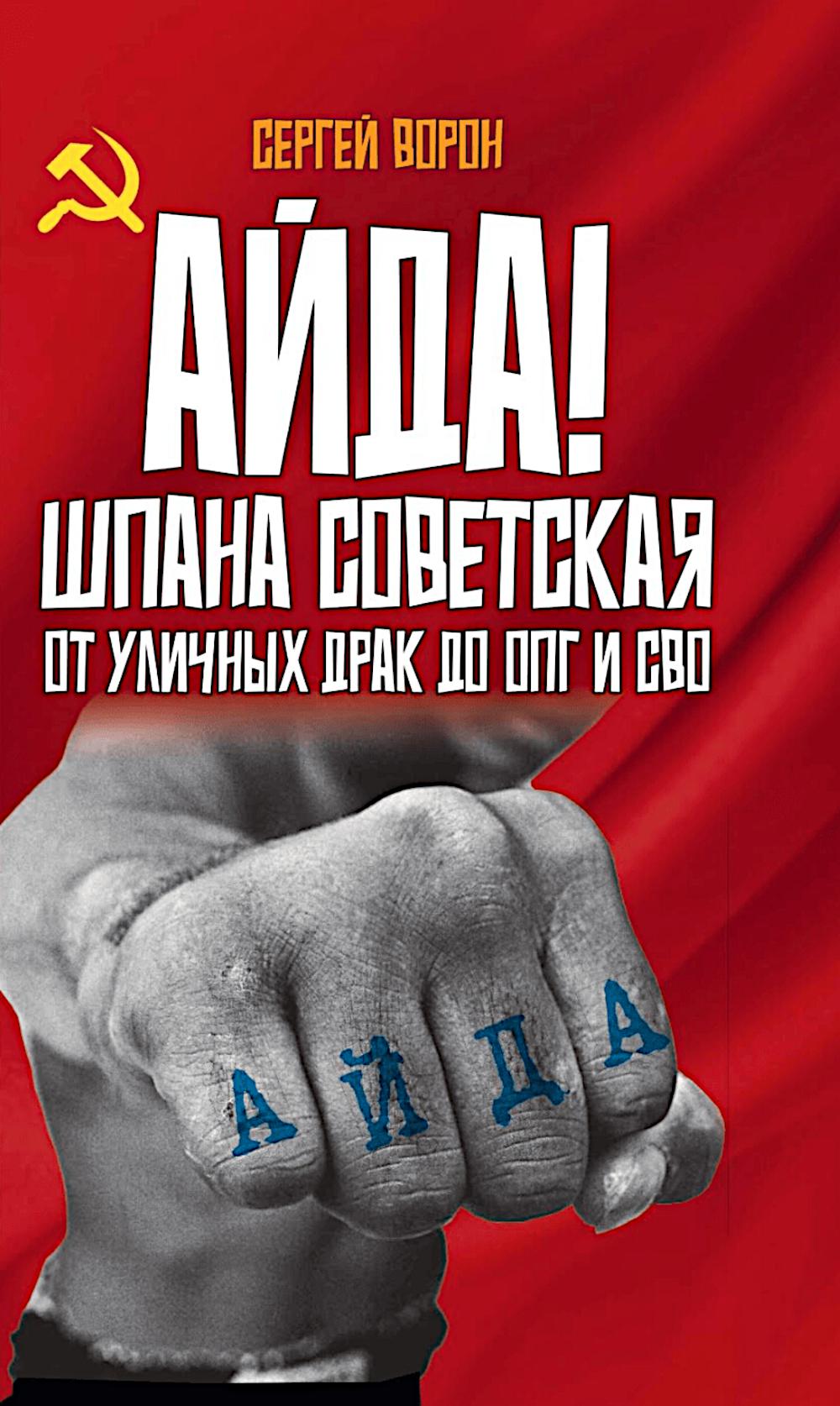 Айда! Шпана советская. От уличных драк до ОПГ и СВО. 96750