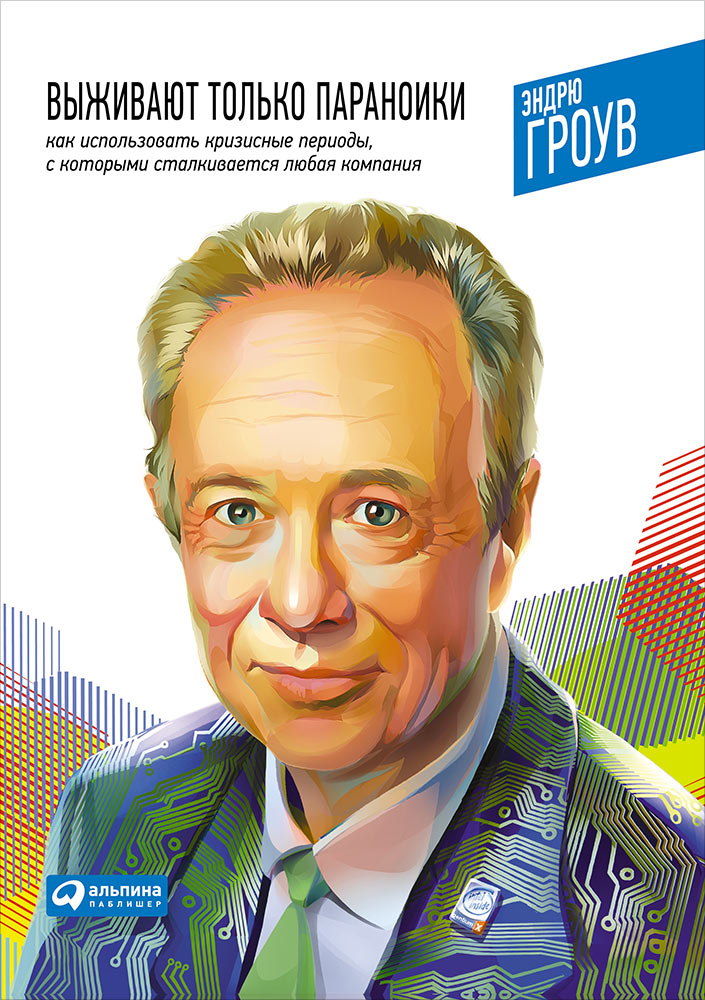 Il n'y a que des paranoïaques : pour profiter des périodes de crise, avec les propriétaires de l'entreprise. 5-е изд. гроув Э.