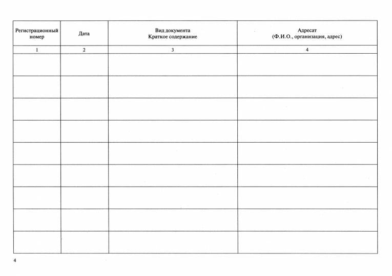Журнал учета исходящей корреспонденции.-М.:Проспект,2023. /=240353/