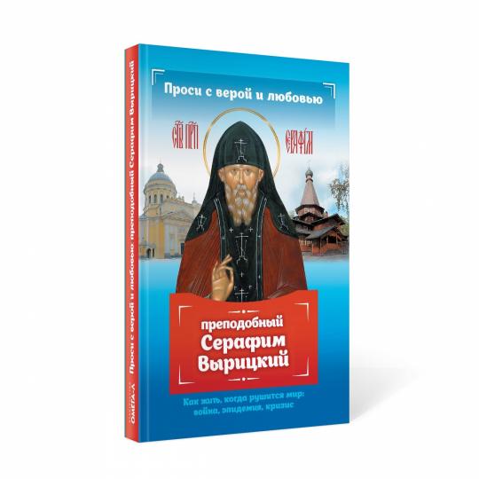 Проси с верой и любовью: преподобный Серафим Вырицкий