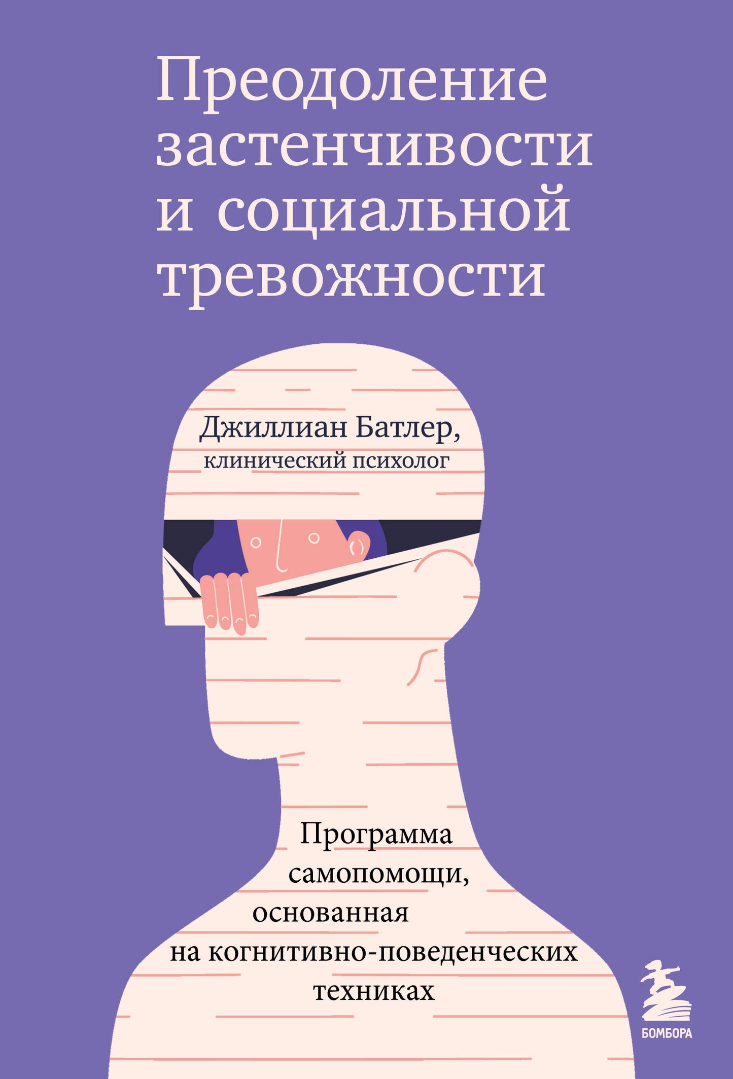Преодоление застенчивости и социальной тревожности. Le programme est adapté aux techniques les plus connues