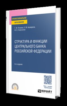 СТРУКТУРА И ФУНКЦИИ ЦЕНТРАЛЬНОГО БАНКА РОССИЙСКОЙ ФЕДЕРАЦИИ 5-е изд., par. je suis d'accord. Учебное пособие для СПО