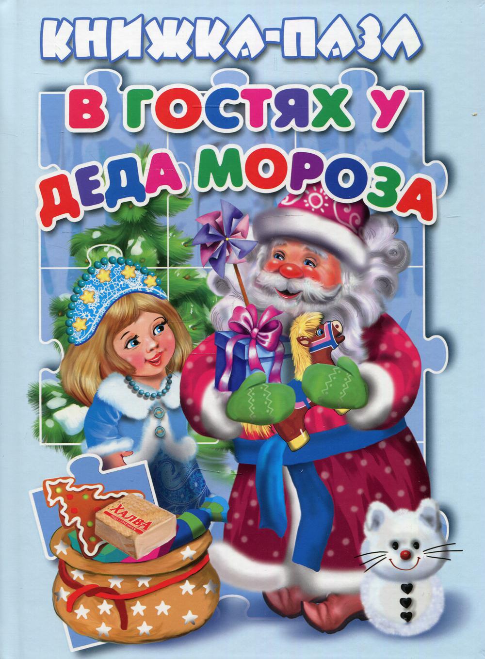 В гостях у Деда Мороза. Книжка-пазл