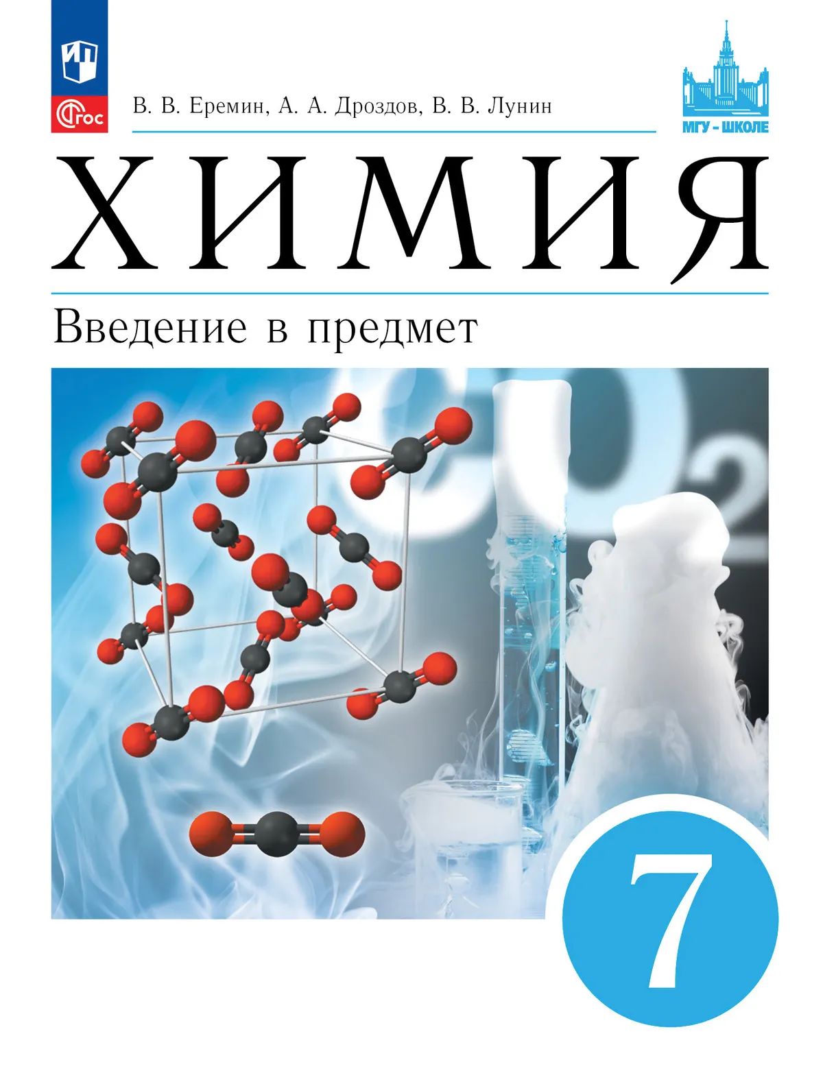 Химия. 7 кл. Введение в предмет. Учебное пособие