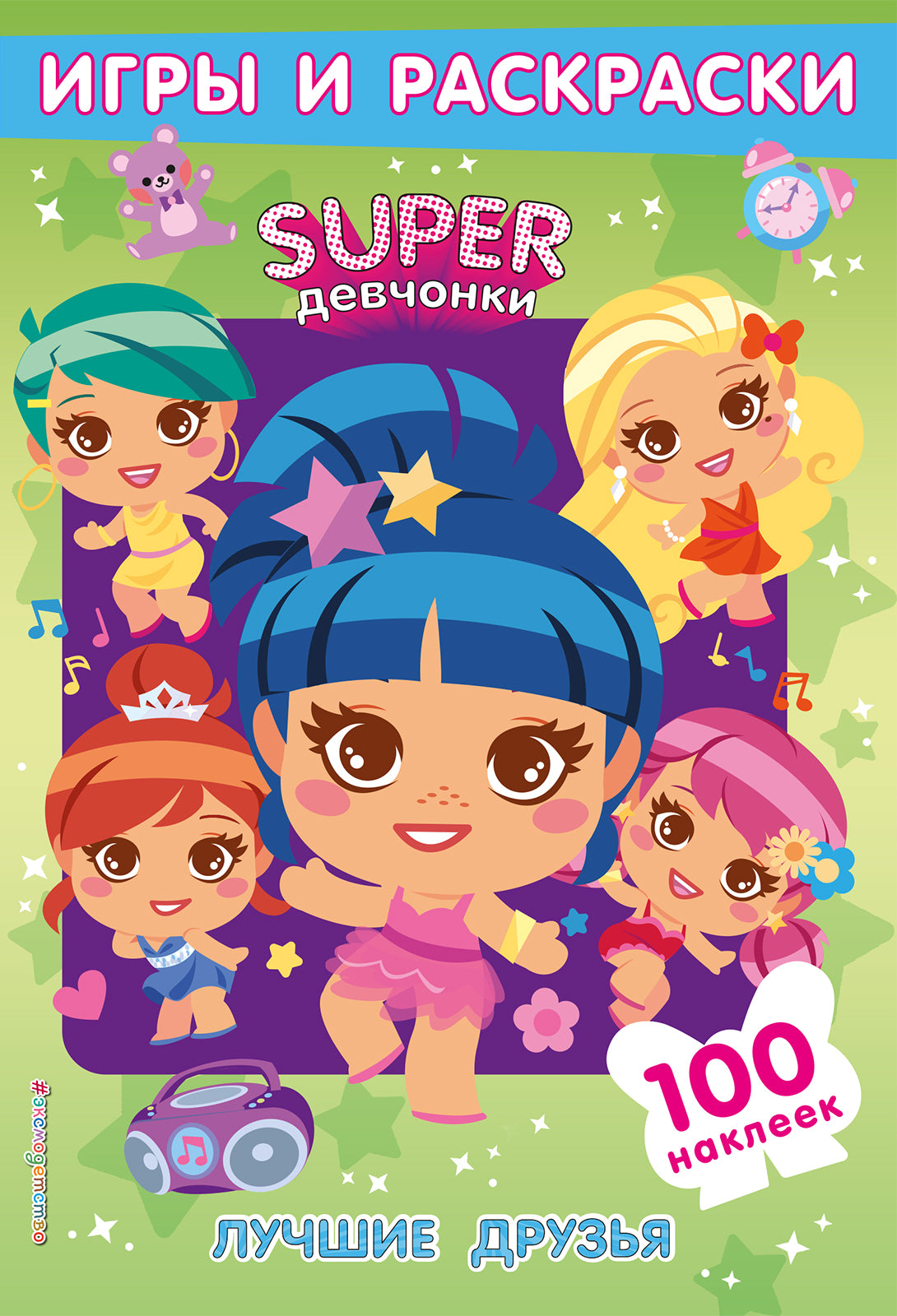 SUPERдевчонки. Лучшие друзья. Jeux et autocollants