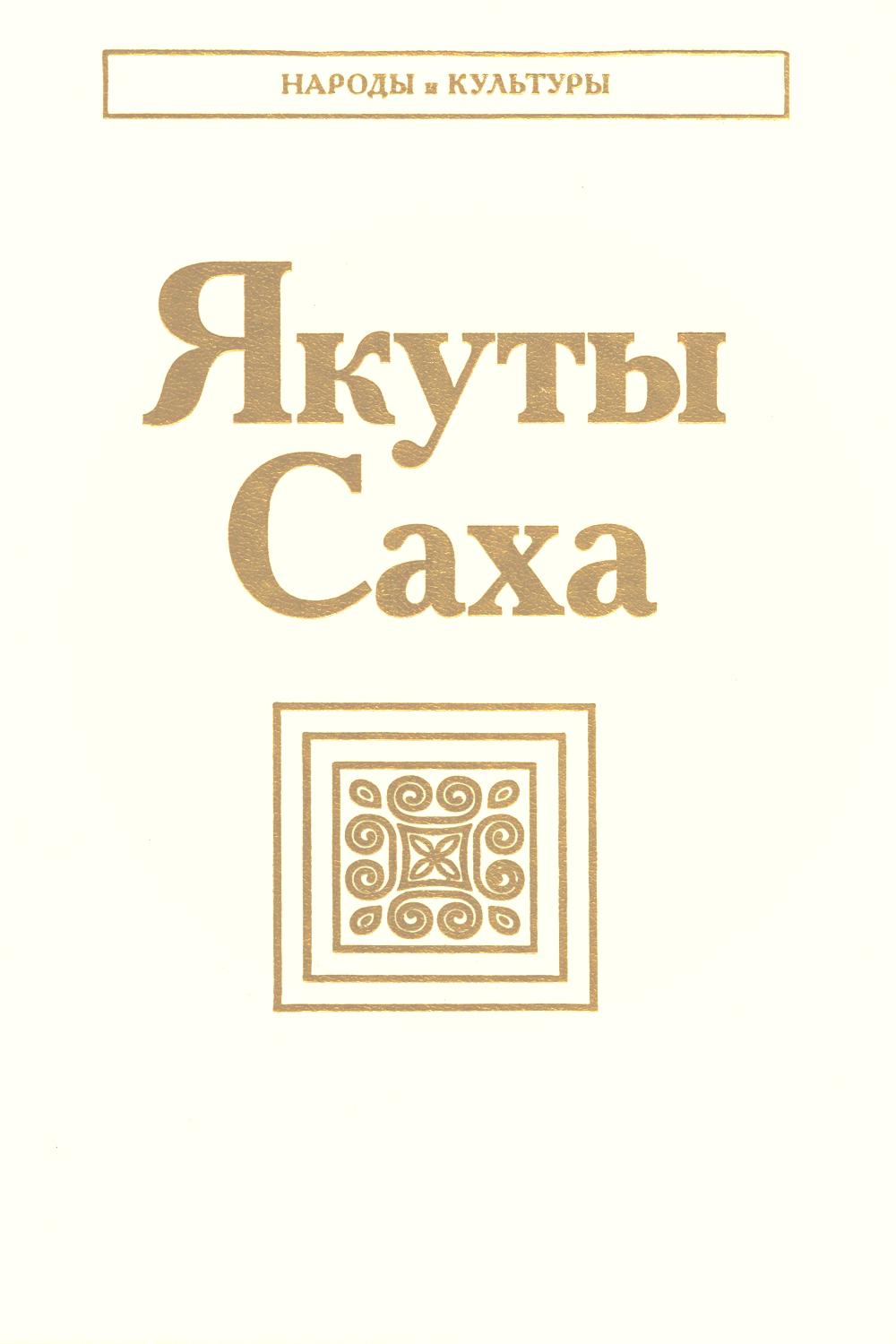 Якуты (Саха). 3-е изд., стер