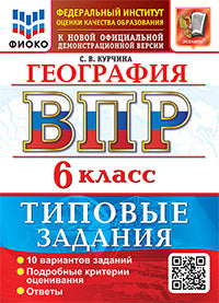 ВСЕРОС. ПРОВ. РАБ. ФИОКО. ГЕОГРАФИЯ. 6 КЛАСС. 10 ВАРИАНТОВ. ТЗ. ФГОС НОВЫЙ