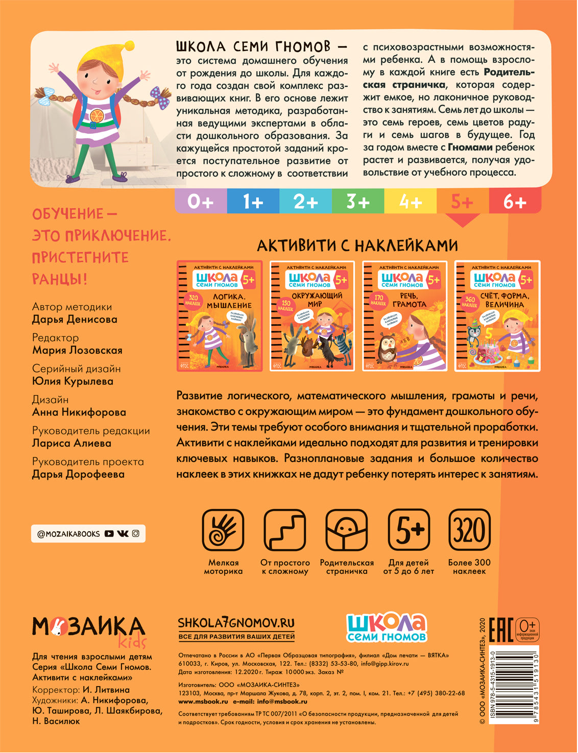 Школа Семи Гномов. Activation des autocollants. Logique, Musculation 5+