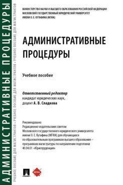 Административные процедуры. Уч. пос.-М.:Проспект,2024.