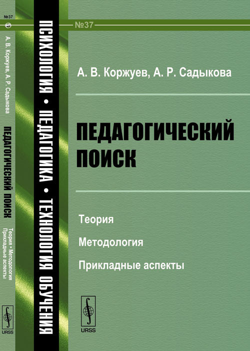 Педагогический поиск: Теория, методология, прикладные аспекты