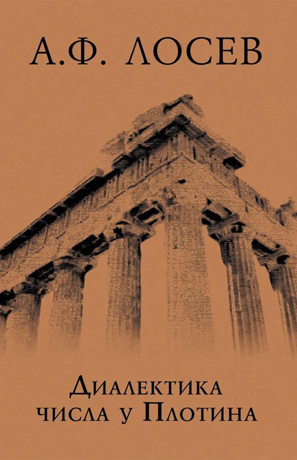 Диалектика числа у Плотина (перевод и комментарий трактата Плотина "О числах")