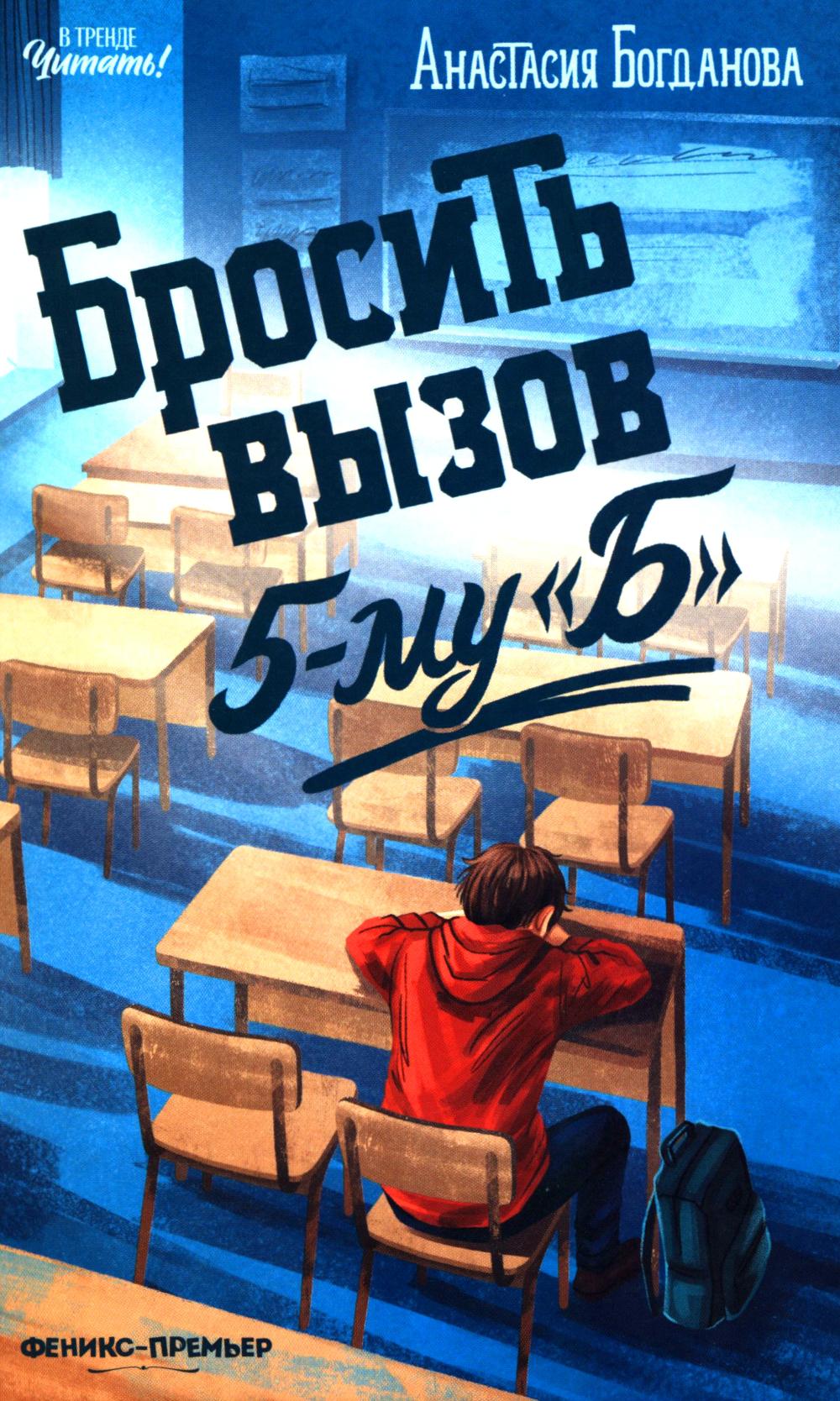 Бросить вызов 5-му "Б"
