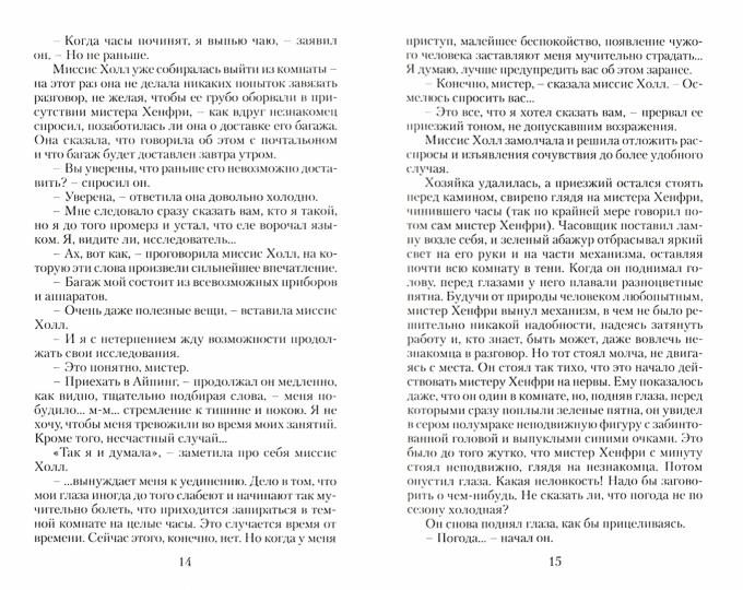 ЧЕЛОВЕК-НЕВИДИМКА: Роман. Par. с англ. Д. Très bien. Ил. Л. Стримпла. Série "Малая избранная классика (Nouveau)"