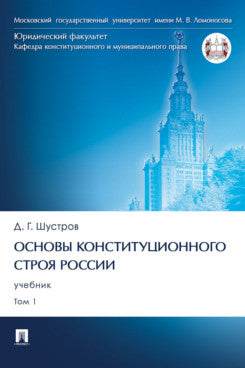 La Constitution de la Russie. Eh bien. 2 т. Т. 1.-М.:Prospect,2024.