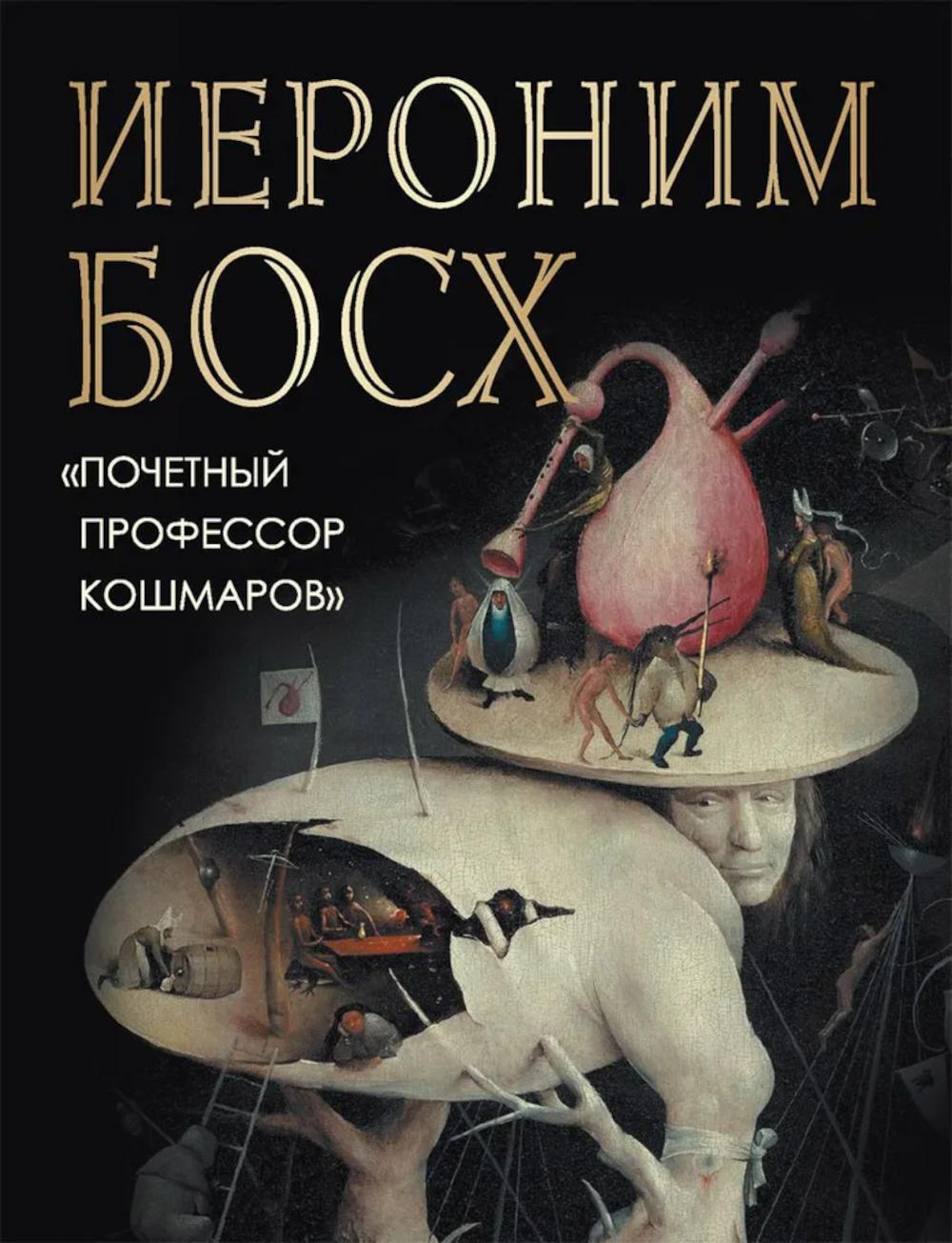 Иероним Босх. "Professeur Почетный кошмаров"