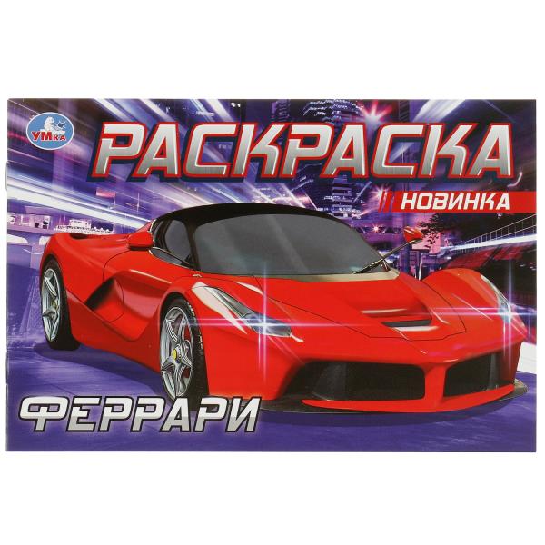Ferrari. Раскраска. 210х140 mm. Скрепка. 8 pièces. Умка в кор.50шт