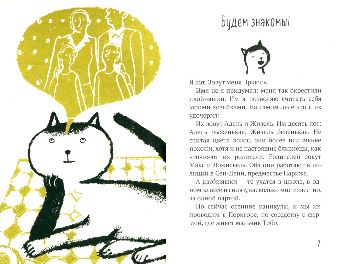 Эркюль. Кот-сыщик. Selon Bruta