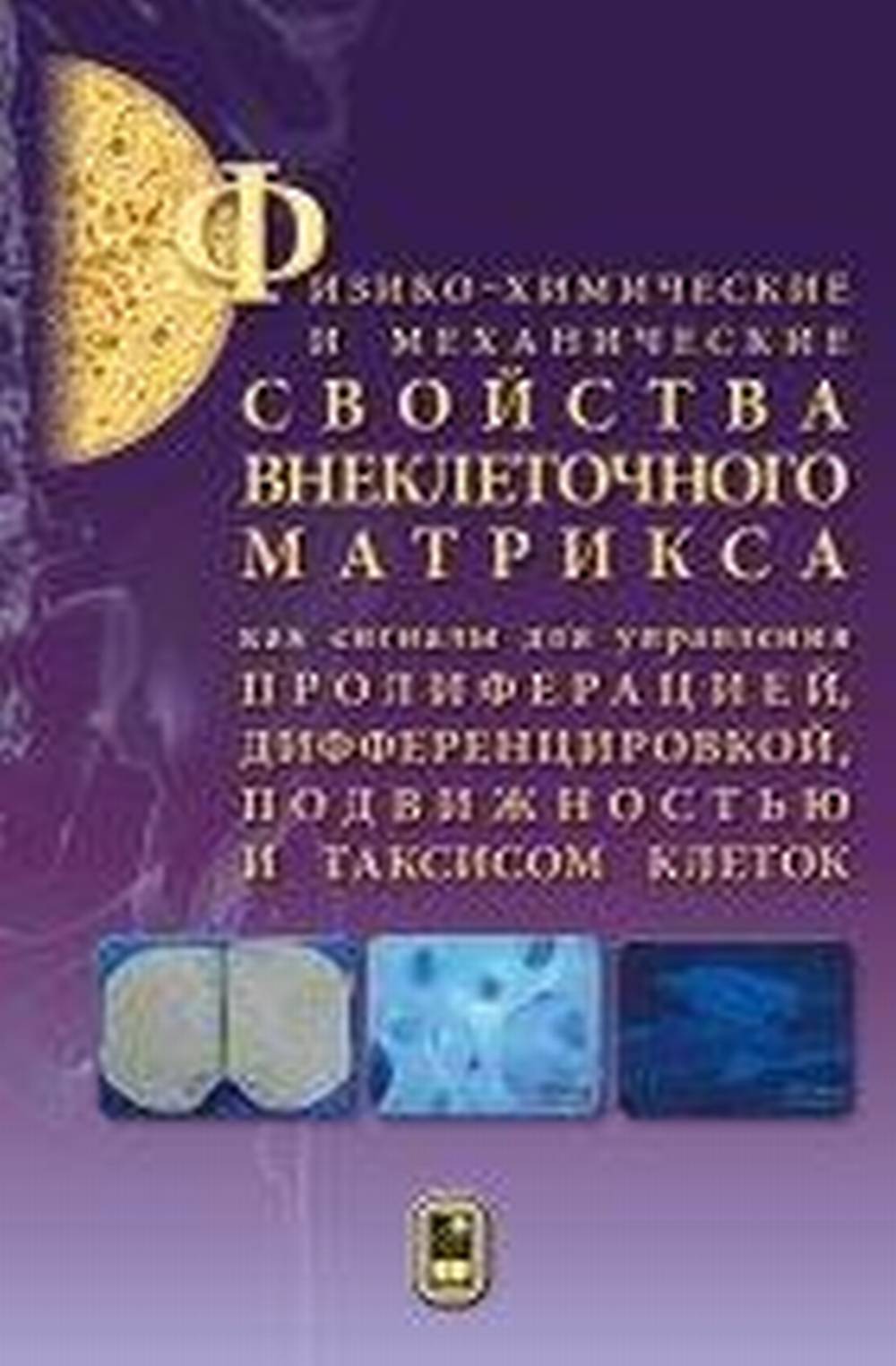 Физико-химические и механические свойства внеклеточного матрикса как сигналы для управления пролиферацией, дифференцировкой, подвижностью и таксисом клеток