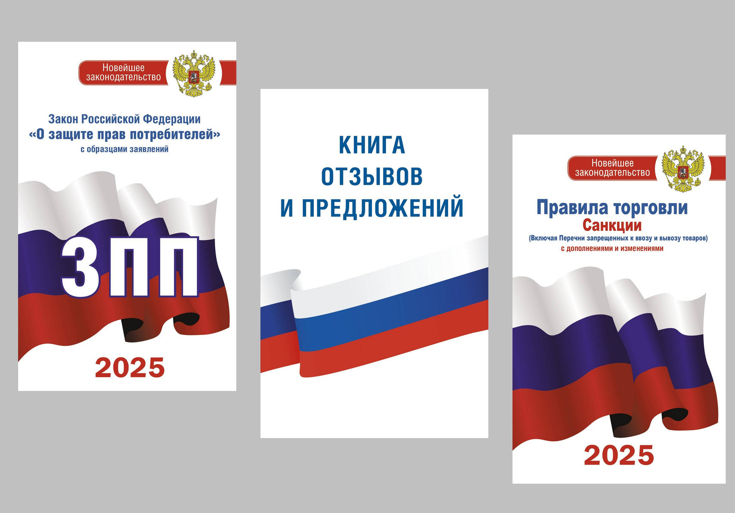 Un ensemble complet de 3 livres pour votre propriétaire d'entreprise : Le livre d'ouverture et d'introduction, Закон РФ "О защите прав потребителей", Правила торговLI c aménagements et ajouts pour 2025