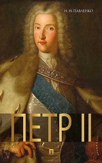Петр II.-М.:РГ-Пресс,2022. /=220886/