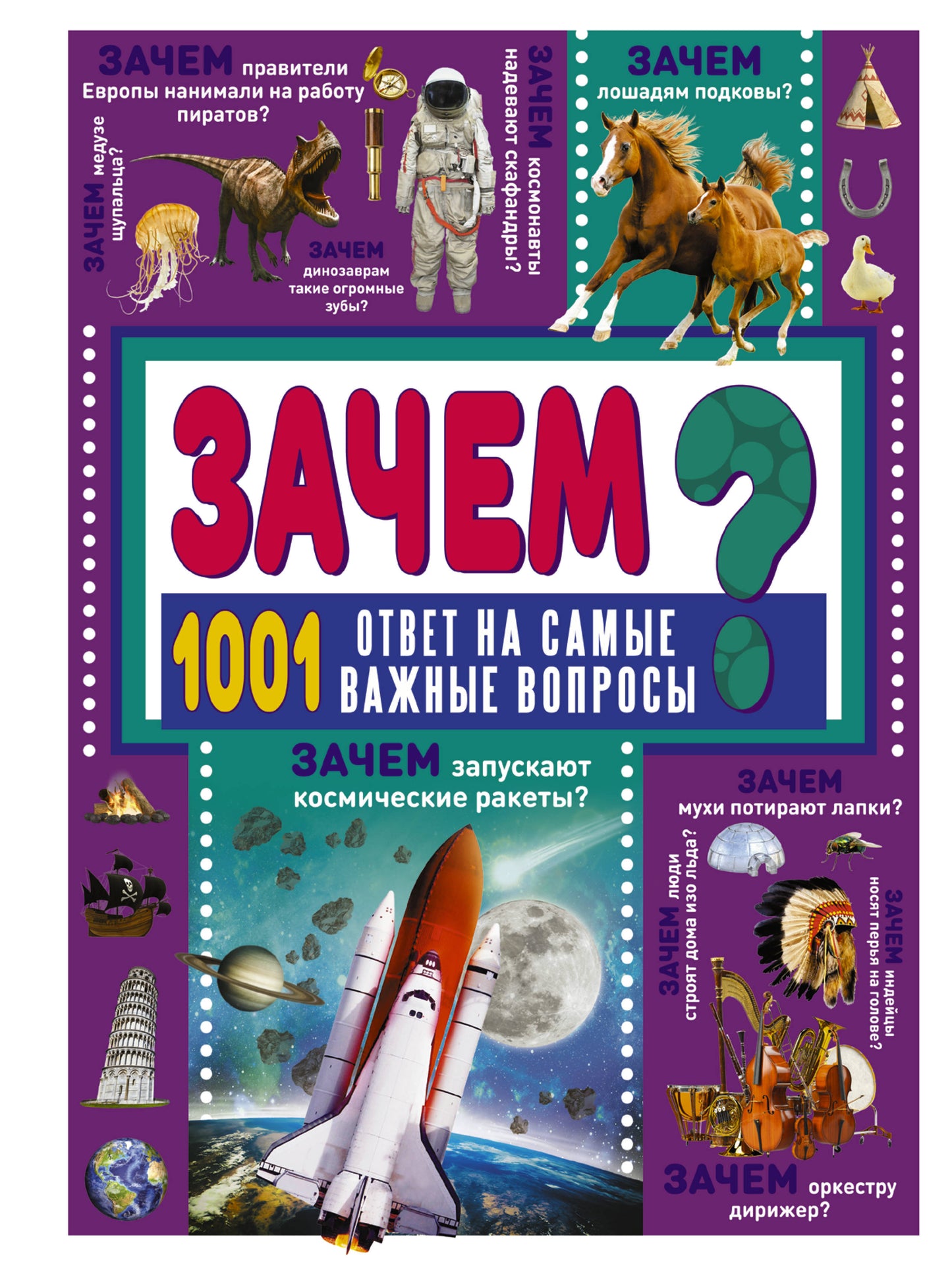 ЗАЧЕМ? 1001 répond à toutes vos questions