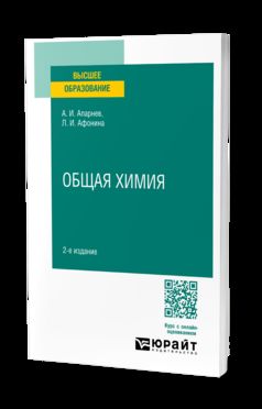 ОБЩАЯ ХИМИЯ 2-е изд., испр. je suis d'accord. Учебное пособие для вузов