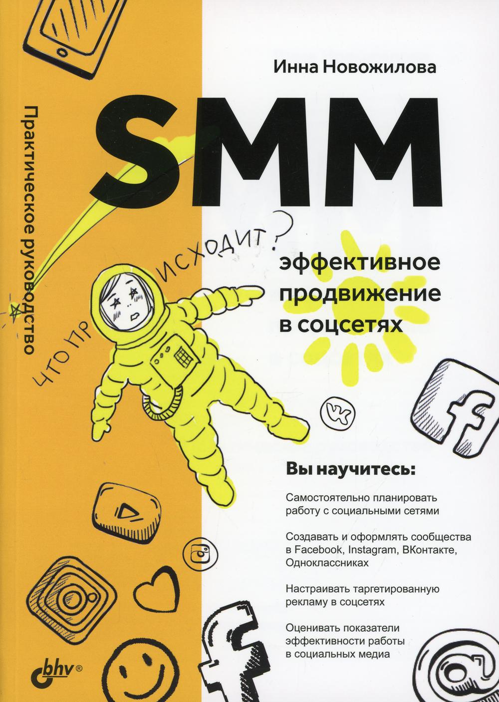 SMM : une production efficace dans la société. Практическое руководство.