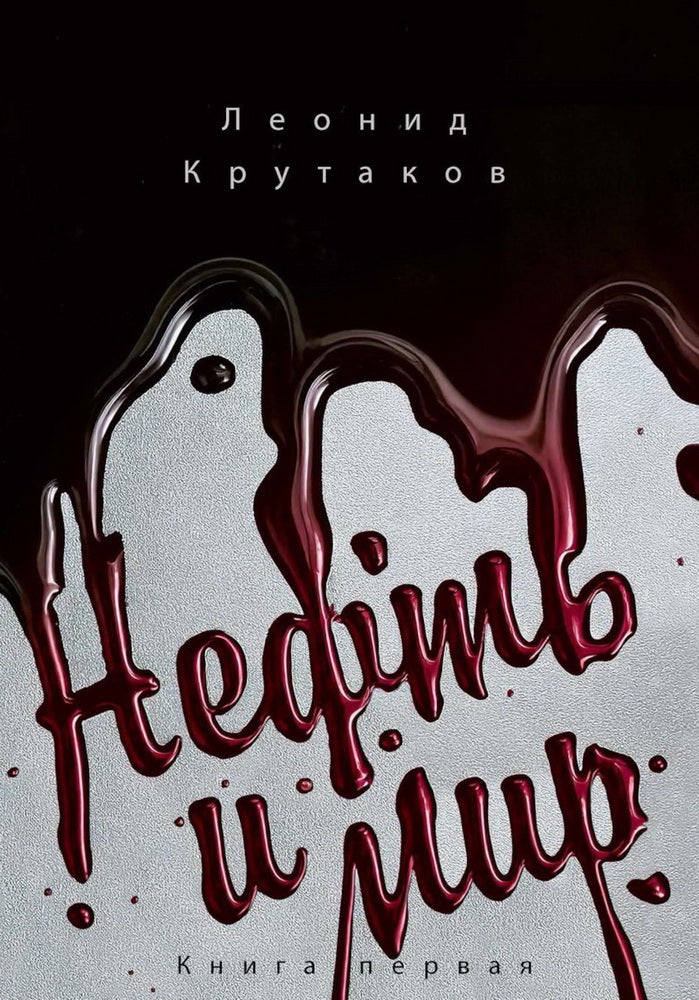 Нефть и мир. Кн. 1: "Семь сестер" - дом, который построил Джон (с супером). Крутаков Л.