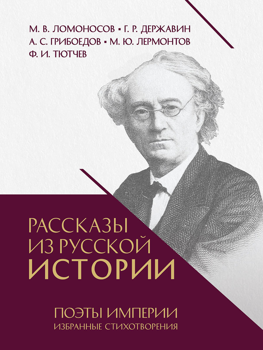 Рассказы из русской истории. Поэты Империи. Избранные стихотворения.-М.:Проспект,2026.