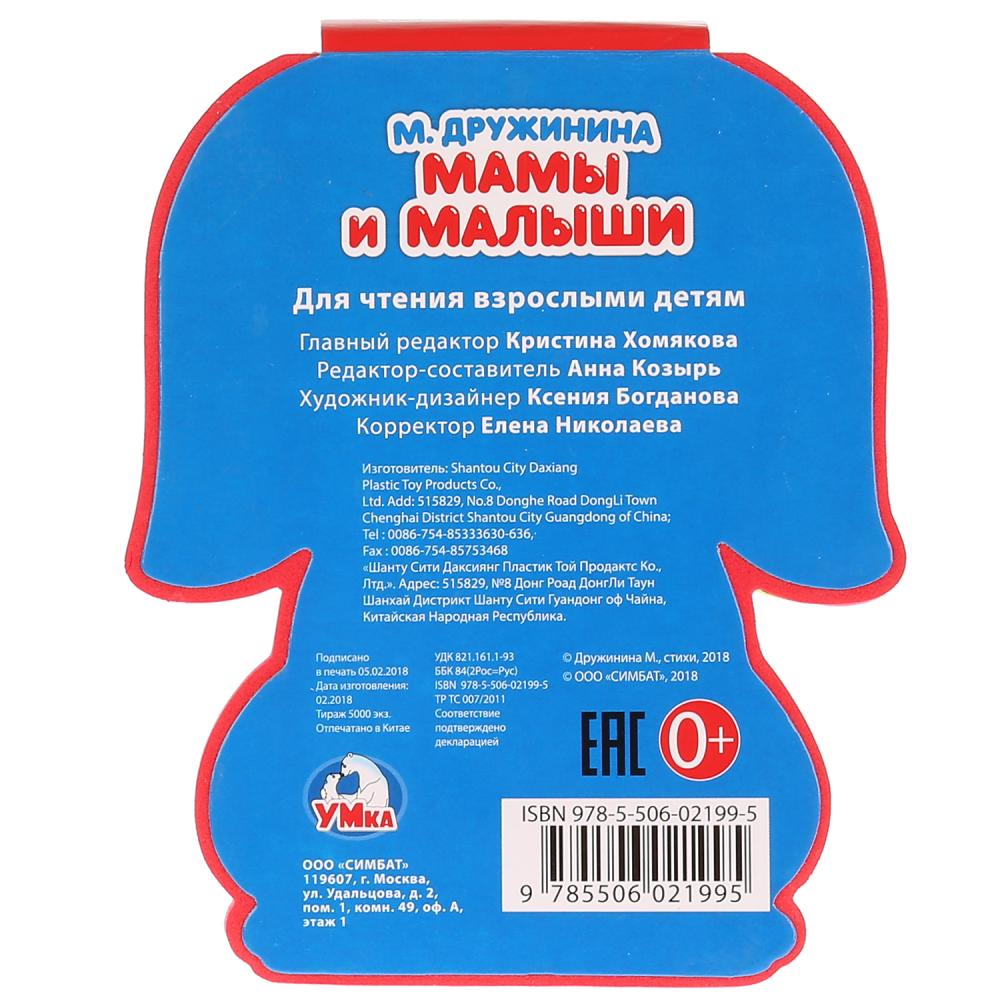 "Умка". Мамы и малыши. М.Дружинина. Книжка EVA с фиг. выр., с такт. эл-том, 130x93мм в кор.2*24шт
