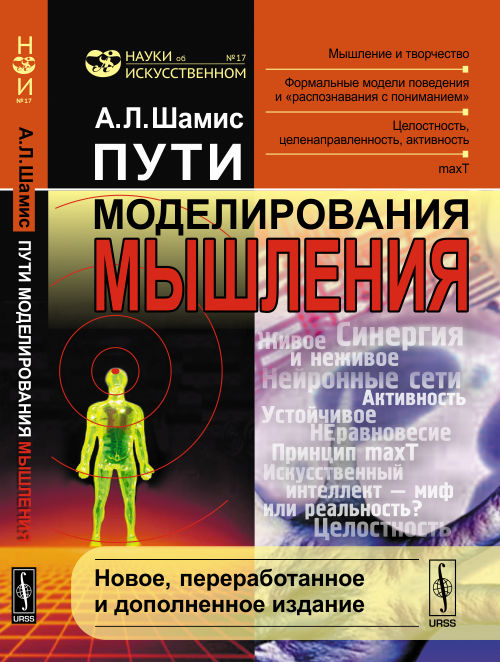 Пути моделирования мышления: Мышление и творчество; Modèles formels de développement et de « mise en œuvre avec assistance » ; целостность, целенаправленность, активность; maxT