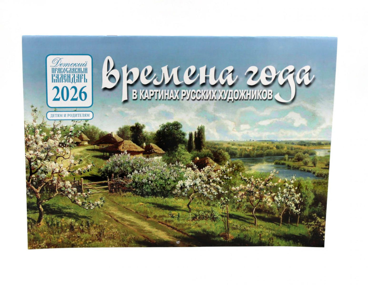 Calendrier de l'année dans les cartes russes pour les enfants : Date : Calendrier russe pour l'année 2026 (avant)