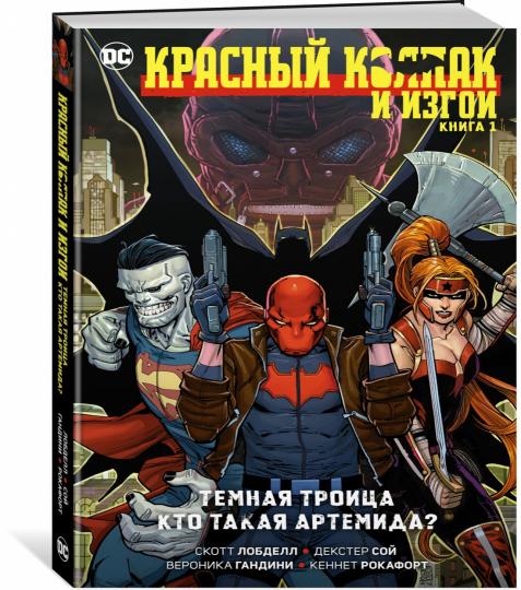 Красный Колпак и Изгои. Книга 1. Темная Троица. Qu'est-ce qu'Artemida?