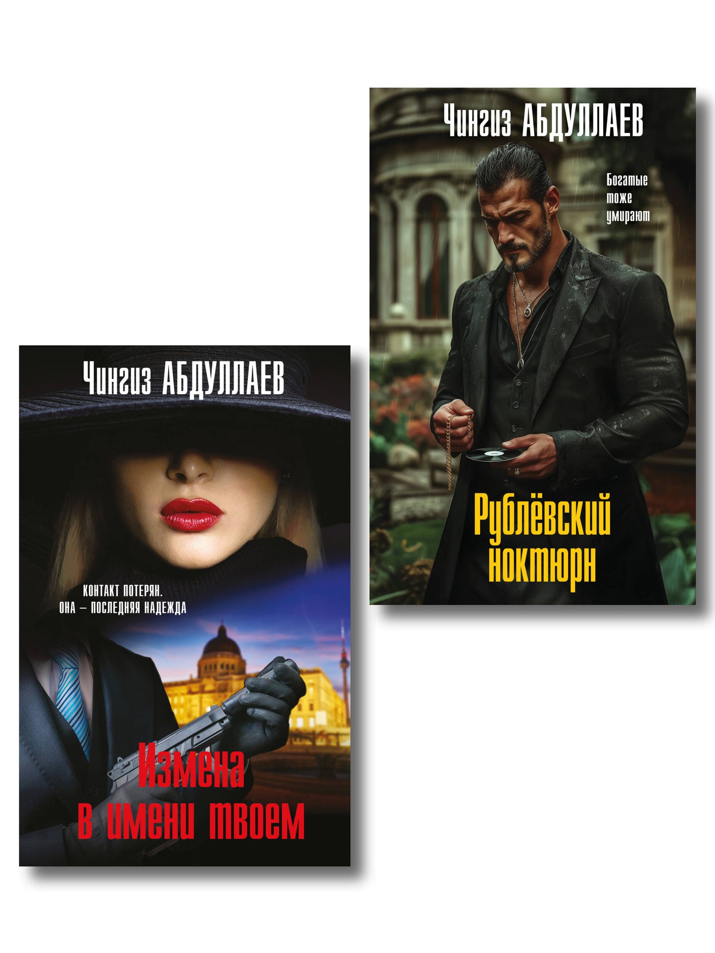 Комплект из 2 книг (Рублевский ноктюрн, Измена в имени твоем)