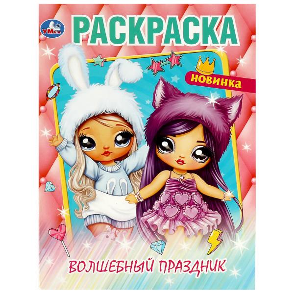 Волшебный праздник. Раскраска. 214х290 mm. Скрепка. 16 pièces. Умка в кор.50шт