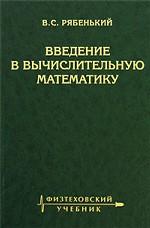 Введение вычисльную математику. 3-е изд., испр. je suis d'accord. Рябенький В.С.