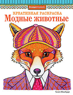 Креативная раскраска. Загадочная природа (сова).