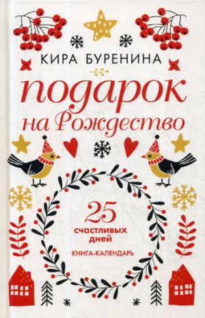 Подарок на Рождество: 25 jours de semaine: romans