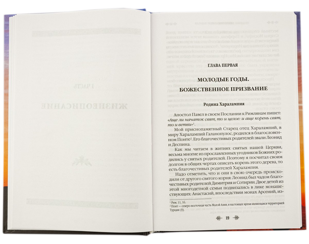 Наставник молитвы Иисусовой. Жизнеописание Старца Хараlampия Дионисиатского