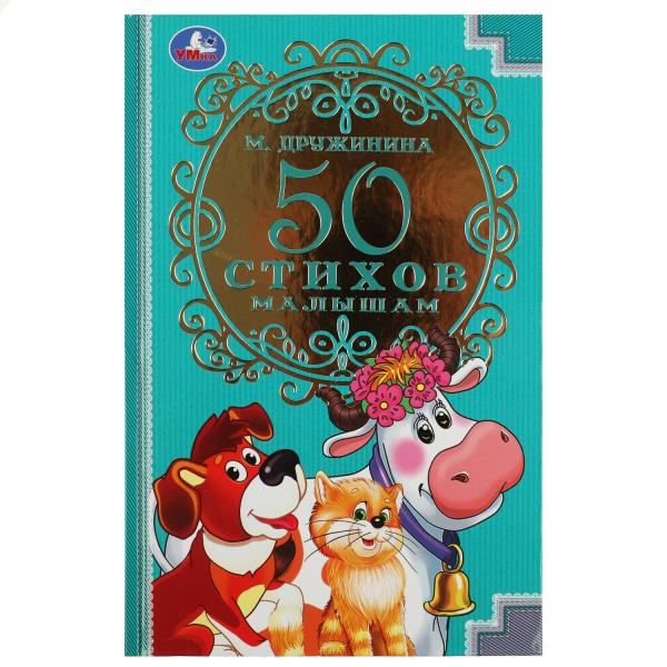 50 pièces de moins. M. Дружинина. 140х215мм. 7БЦ. 96 pièces. Умка в кор.20шт