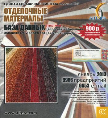 CD. Informations d'utilisation БД "Отделочные материалы"(полная) 9966 avant, 6653 e-mail -январь 2013.