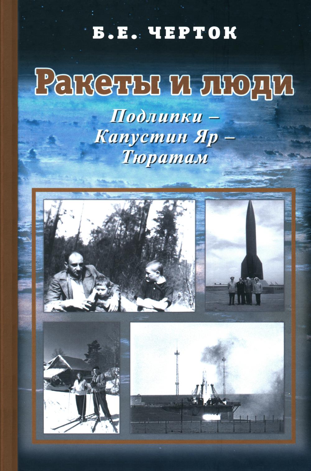 Ракеты и люди. Том 2. Подlipki - Капустин Яр - Тюратам