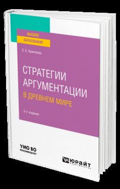 СТРАТЕГИИ АРГУМЕНТАЦИИ В ДРЕВНЕМ МИРЕ 2-е изд., испр. je suis d'accord. Учебное пособие для вузов