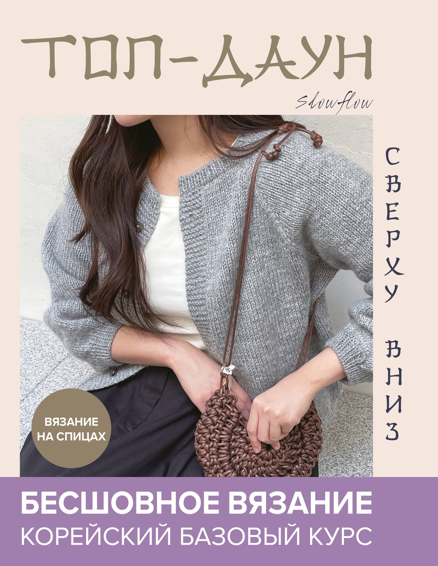 Top-day. Бесшовное вязание сверху вниз. Корейский базовый курс