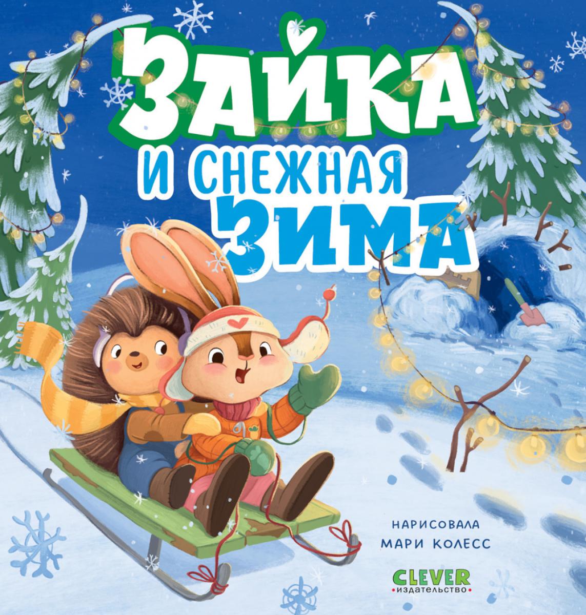 Книжки-картинки. Зайка и снежная зима/Нет а.