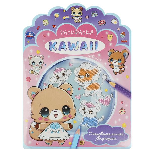 Очаровательные зверюшки. Раскраска KAWAIi. 210х285 mm. Скрепка. 16 pièces. Умка в кор.50шт