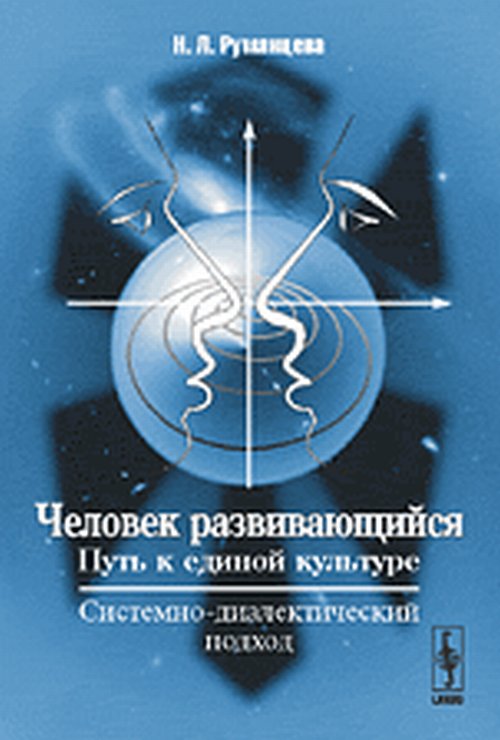 Человек развивающийся (Путь к единой культуре): Системно-диалектический подход