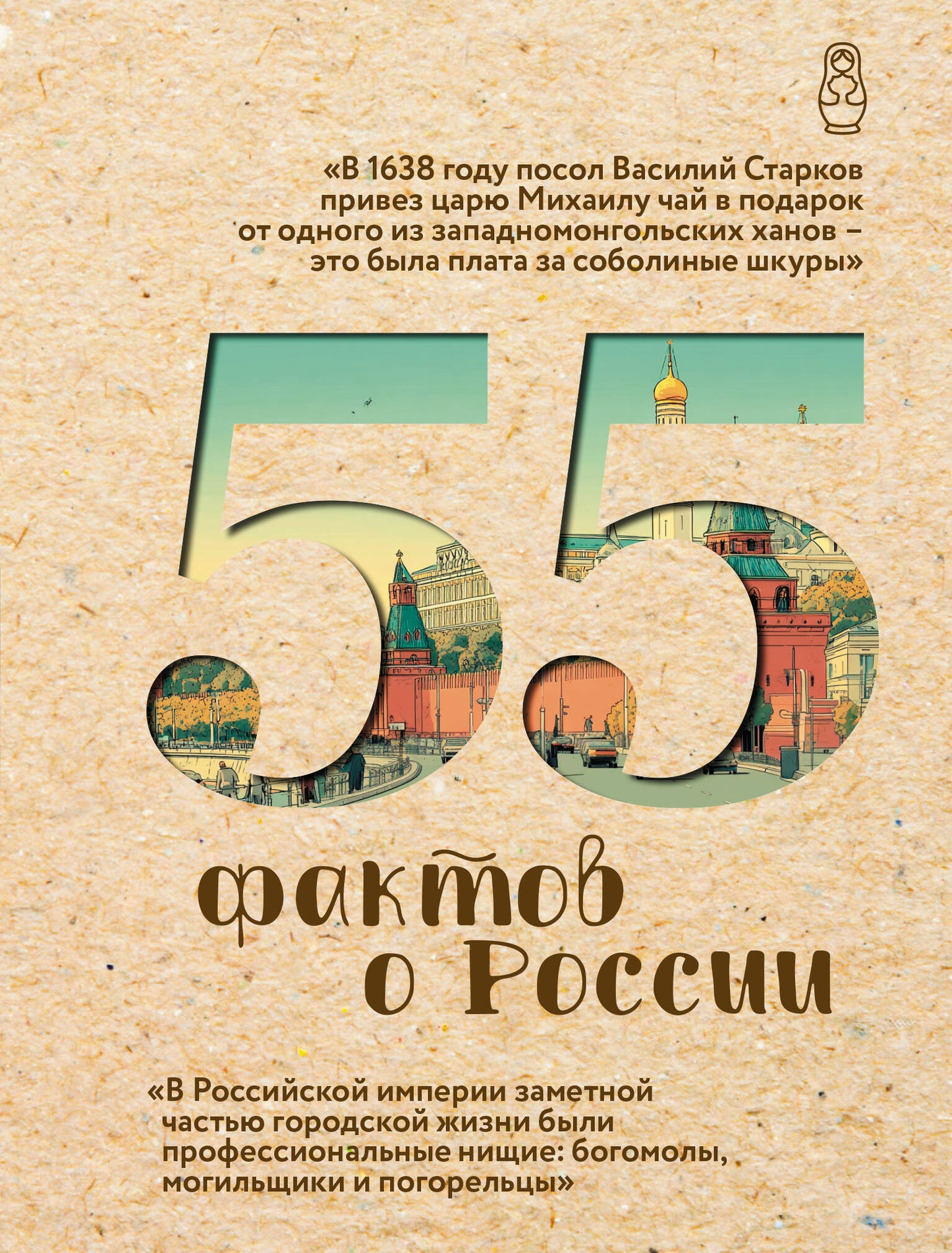 55 фактов о России