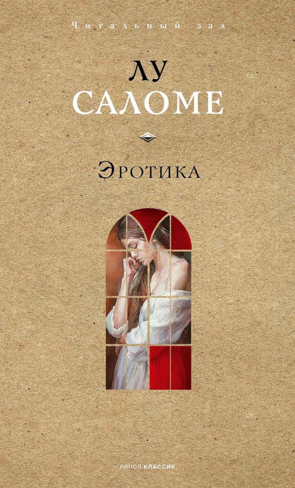 Érotique. Саломе Л.